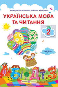 Підручники Українська мова 2 клас Н.М. Кравцова, В. М. Романова, А. С. Савчук 2019 Частина 1